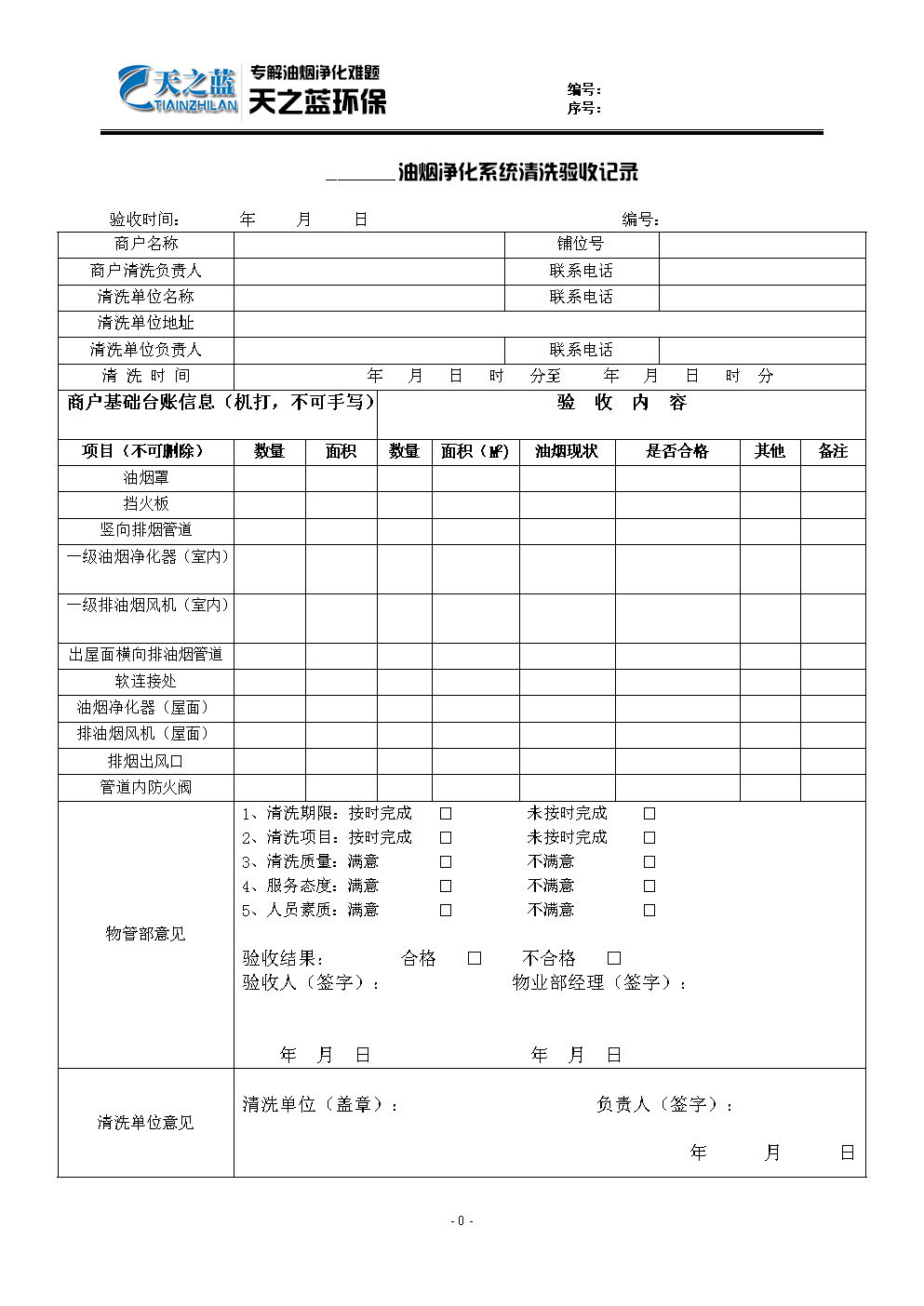 油煙凈化器清洗記錄表